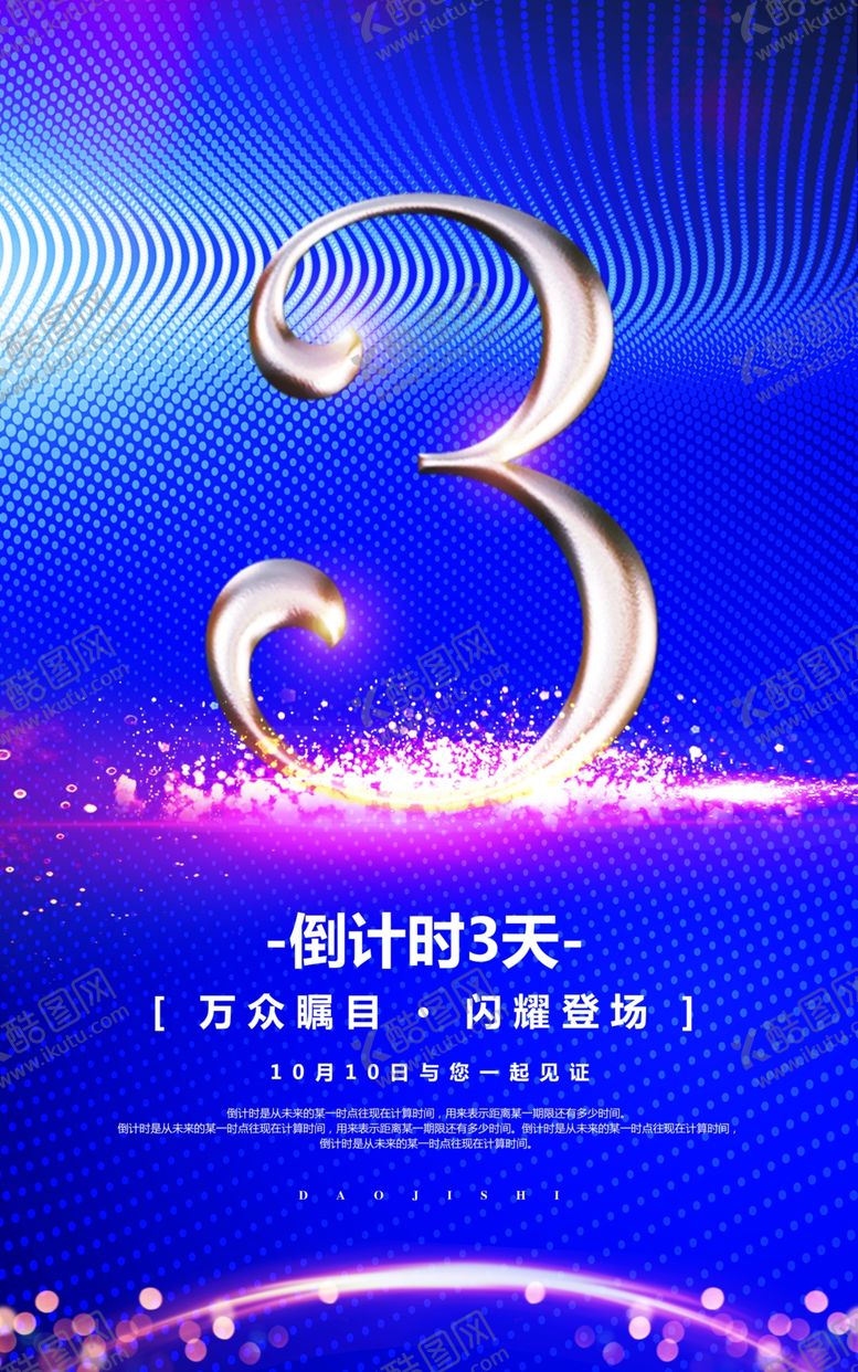 编号：72160707060210252925【酷图网】源文件下载-蓝色炫彩倒计时周年庆海报