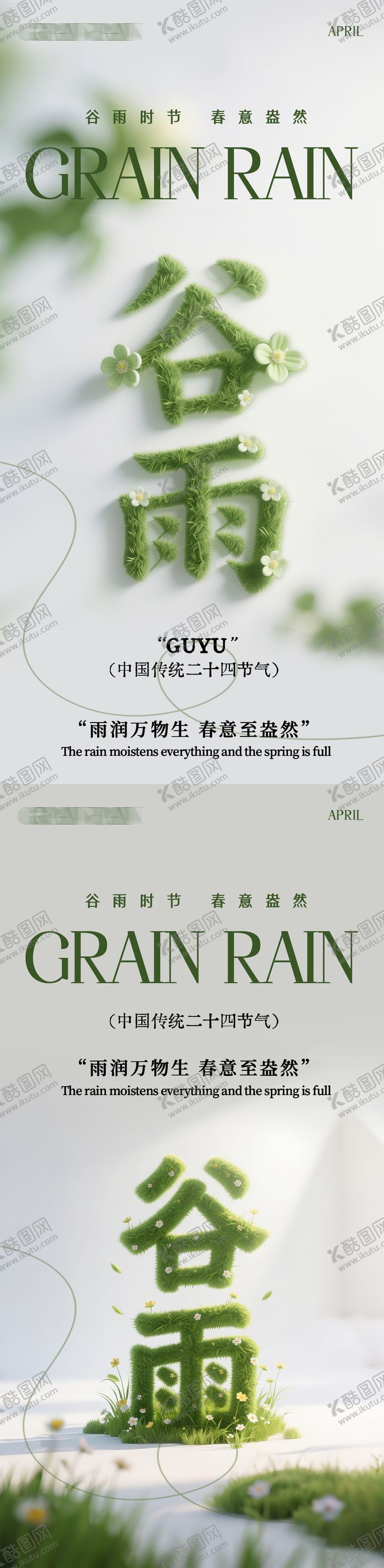 编号：92583204212308457209【酷图网】源文件下载-二十四节气之谷雨