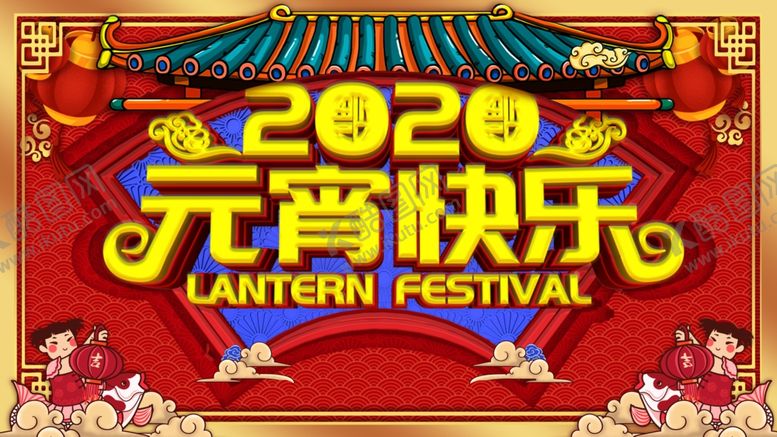 编号：53640407061950597561【酷图网】源文件下载-元宵节快乐