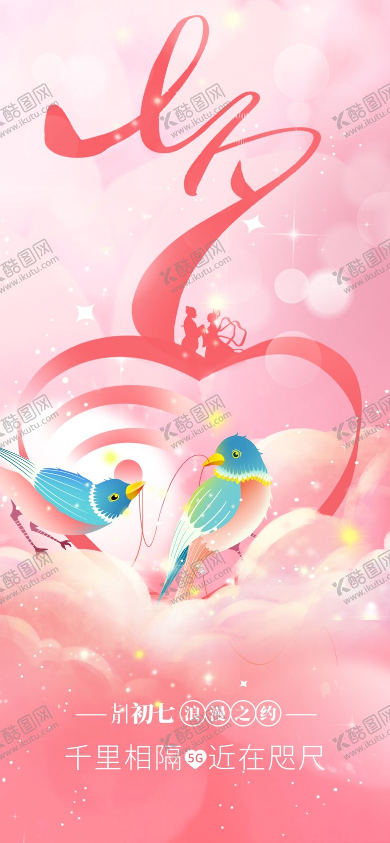 编号：61110402171916181194【酷图网】源文件下载-七夕节海报