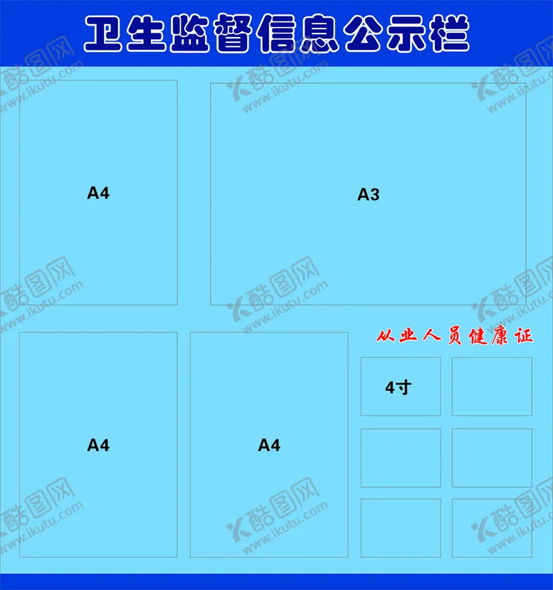 编号：18542710062303497438【酷图网】源文件下载-卫生监督公示栏