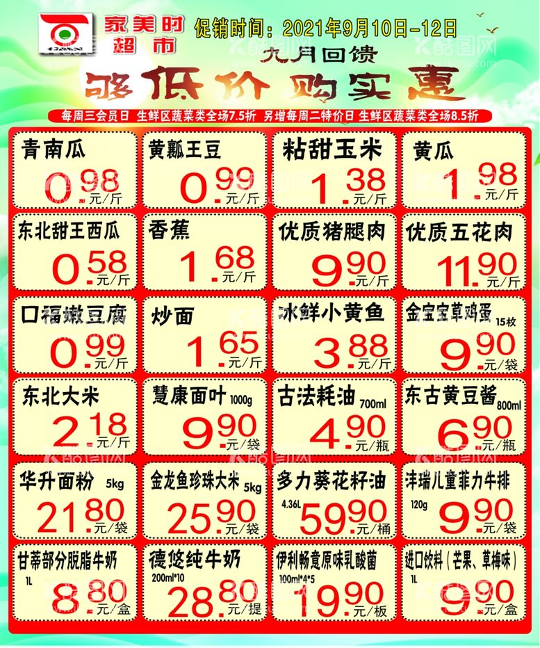 编号：86086312212306037218【酷图网】源文件下载-百惠家美时超市宣传彩页海报