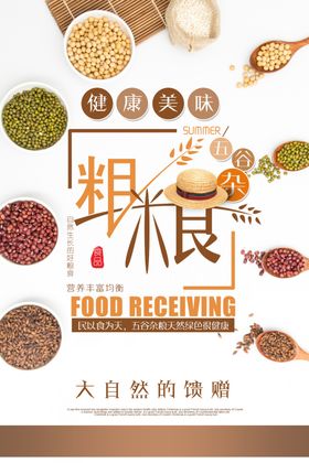 五谷杂粮粗粮粮食宣传海报