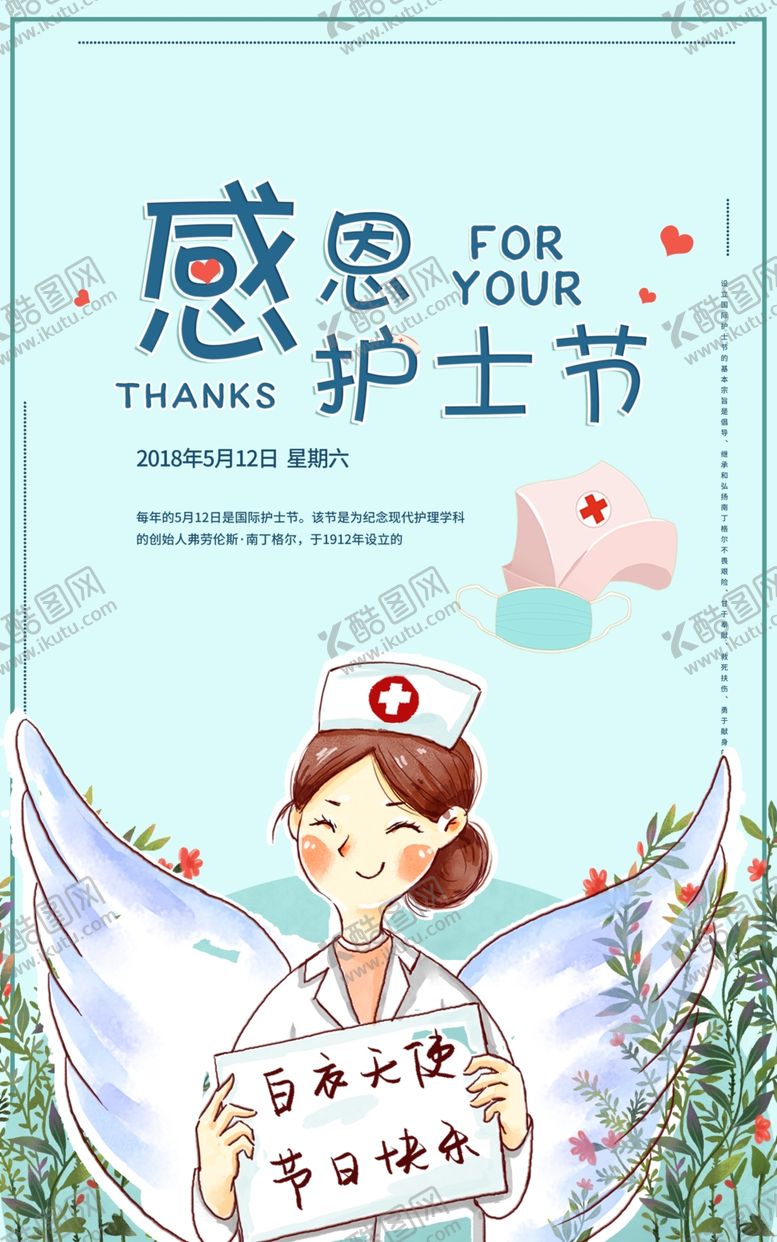 编号：92507610130126425825【酷图网】源文件下载-感恩护士节