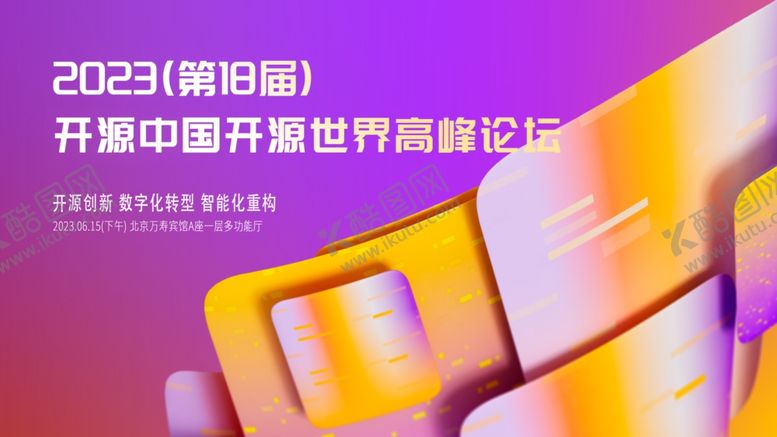 编号：69966812202052313299【酷图网】源文件下载-互联网论坛邀请函banner
