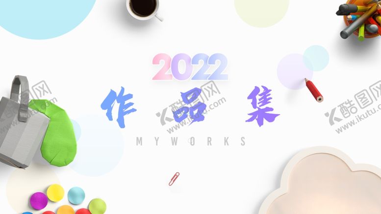 编号：58991712210154538810【酷图网】源文件下载-作品集  