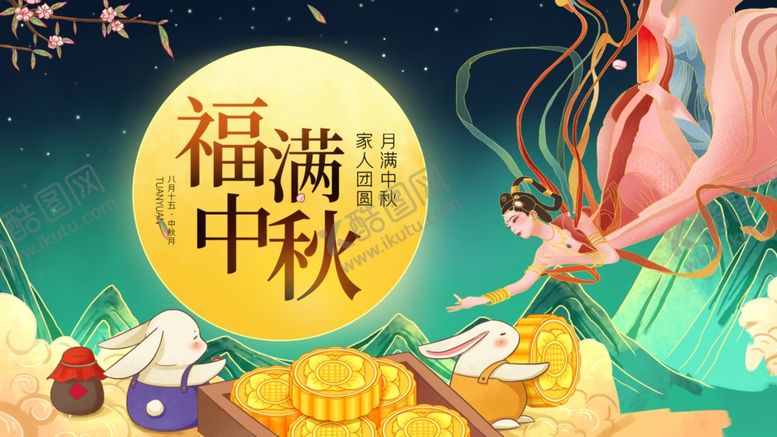 编号：36111010240845294867【酷图网】源文件下载-福满中秋传统节日插画