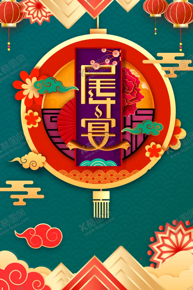 编号：59740209191245152483【酷图网】源文件下载-新年尾牙宴国风风格颜色对比海报