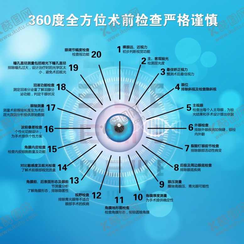 编号：78192411282152464039【酷图网】源文件下载-屈光术前检查