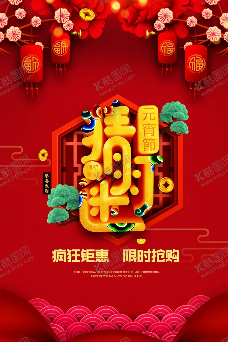 编号：80904203160014164380【酷图网】源文件下载-元宵节猜灯谜海报