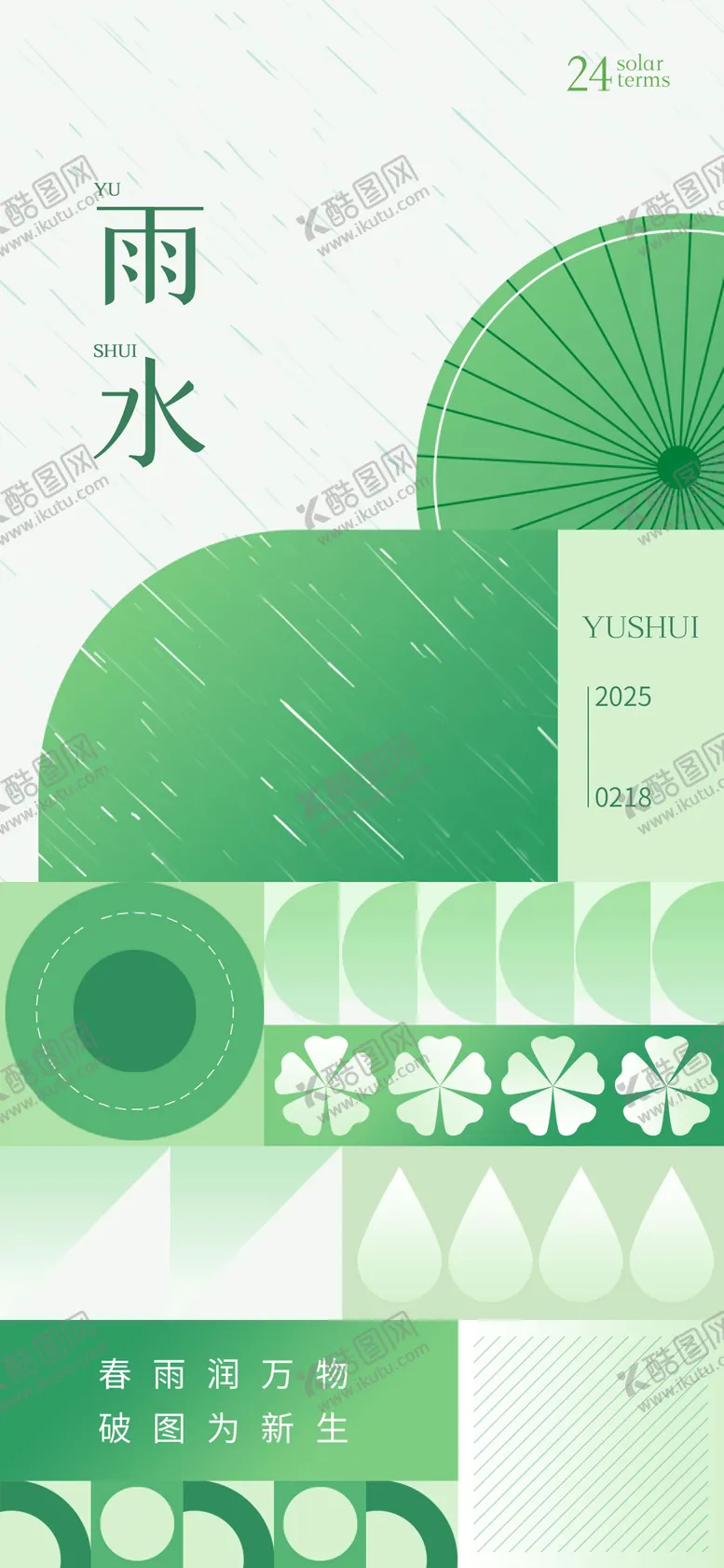 编号：24557102172303135491【酷图网】源文件下载-雨水海报