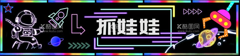 编号：74767111300723517290【酷图网】源文件下载-抓娃娃门头太空人飞船