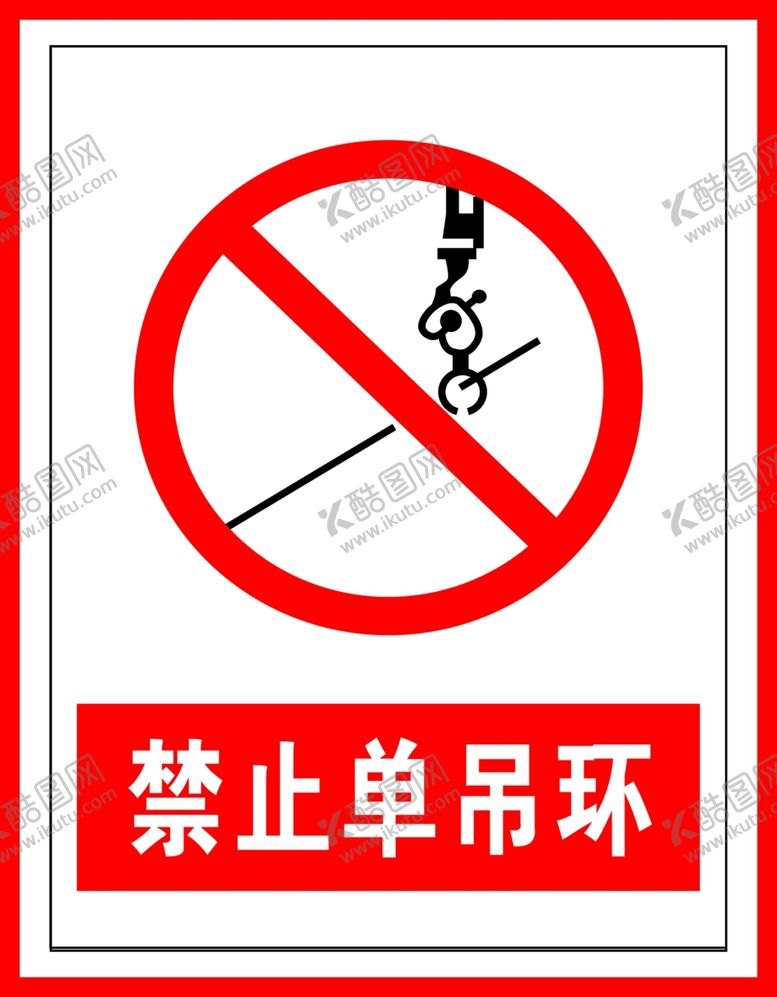 编号：88884509201640297799【酷图网】源文件下载-禁止标识禁止单吊环