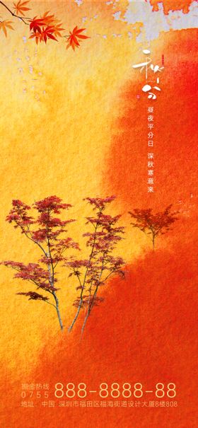 秋分节气海报二十四树简约