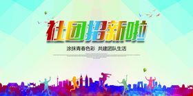 社区招新