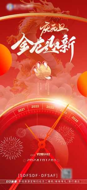 地产2024元旦龙年海报