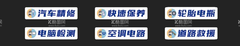 编号：49943212220049184208【酷图网】源文件下载-汽车维修项目