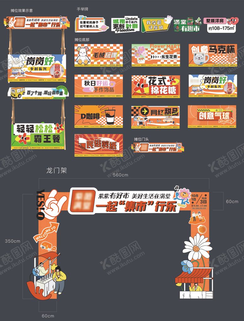 编号：61009011172114145655【酷图网】源文件下载-摊位集市氛围物料海报展板