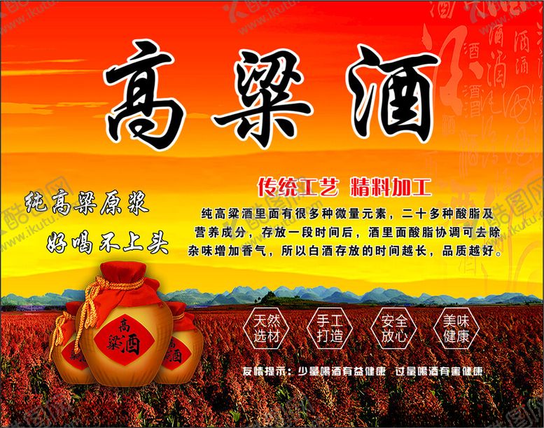 编号：38972604021400508601【酷图网】源文件下载-高粱酒宣传海报