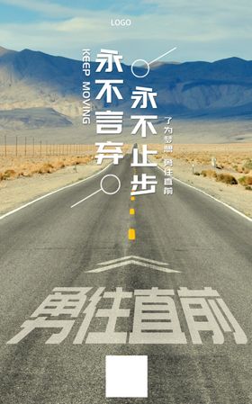 励志正能量海报勇往直前