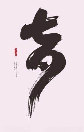 七夕书法海报