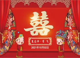 婚礼背景中式喜字舞台