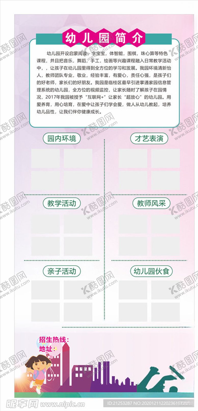 编号：40922104210609419560【酷图网】源文件下载-幼儿园简介图片