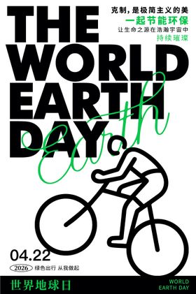 绿色出行世界地球日海报
