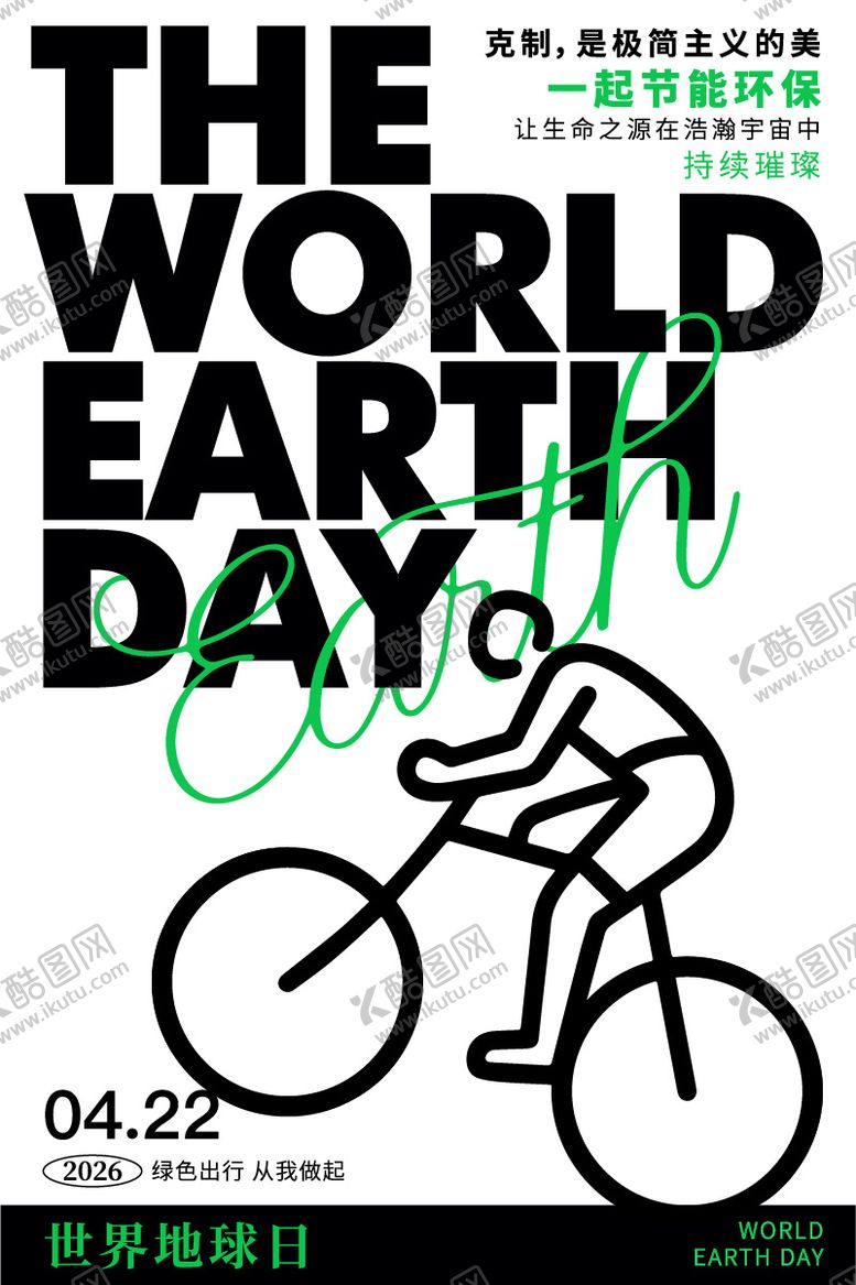 编号：36381904120210164814【酷图网】源文件下载-绿色出行世界地球日海报
