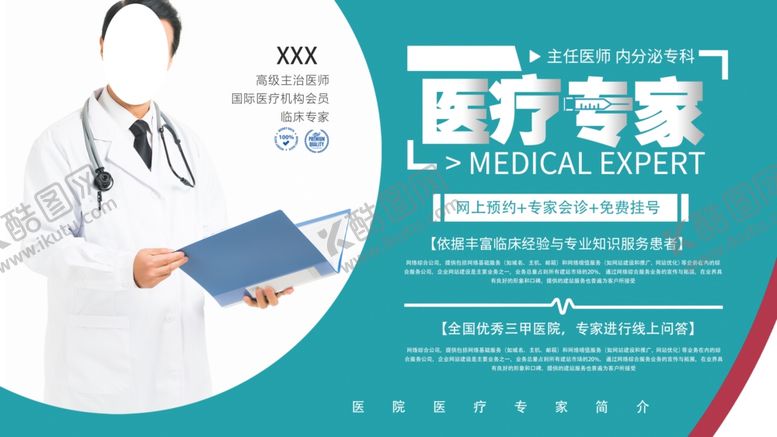 编号：21953009271415588921【酷图网】源文件下载-医疗专家