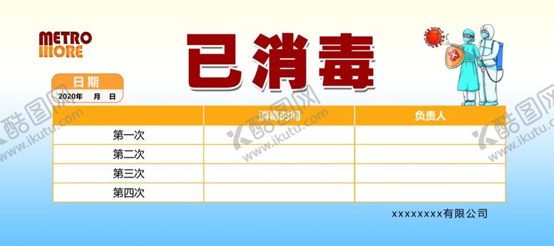 编号：80403109230453003322【酷图网】源文件下载-消毒卡片