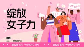 三八绽放女子力背景板