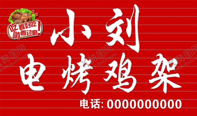 编号：52873509261221295188【酷图网】源文件下载-电烤鸡牌匾