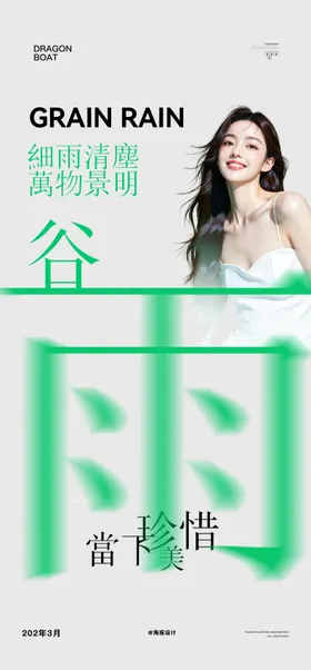 医美谷雨节气海报