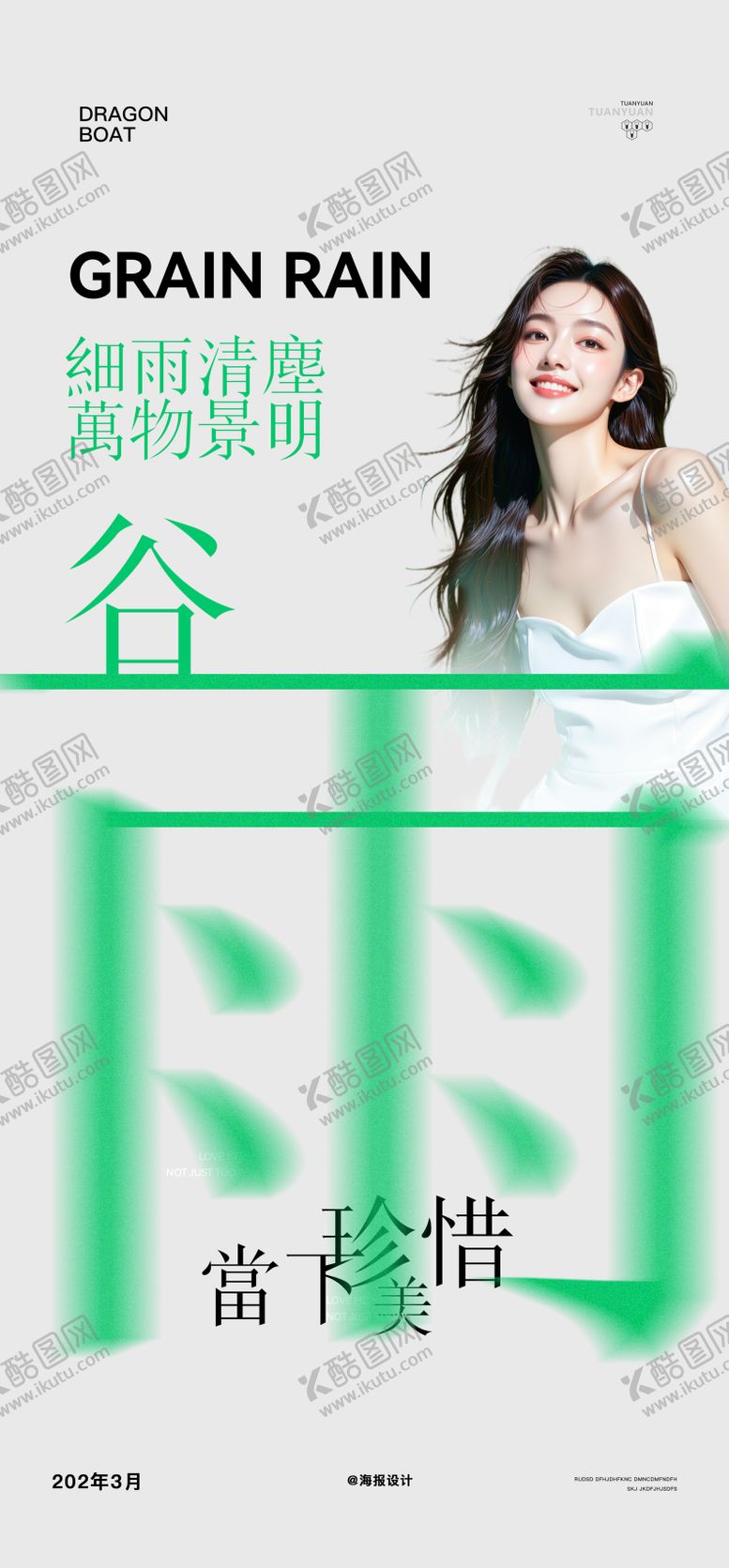 编号：40724004080206305671【酷图网】源文件下载-医美谷雨节气海报