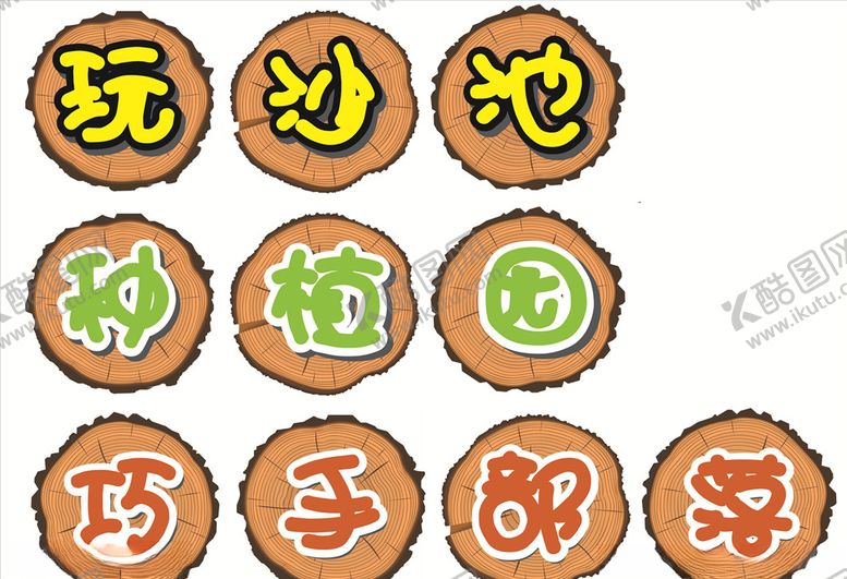 编号：88388507140816207423【酷图网】源文件下载-幼儿园玩沙池