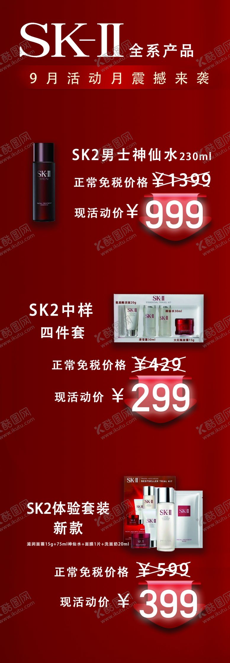 编号：46058710011732399457【酷图网】源文件下载-SK2 促销 海报