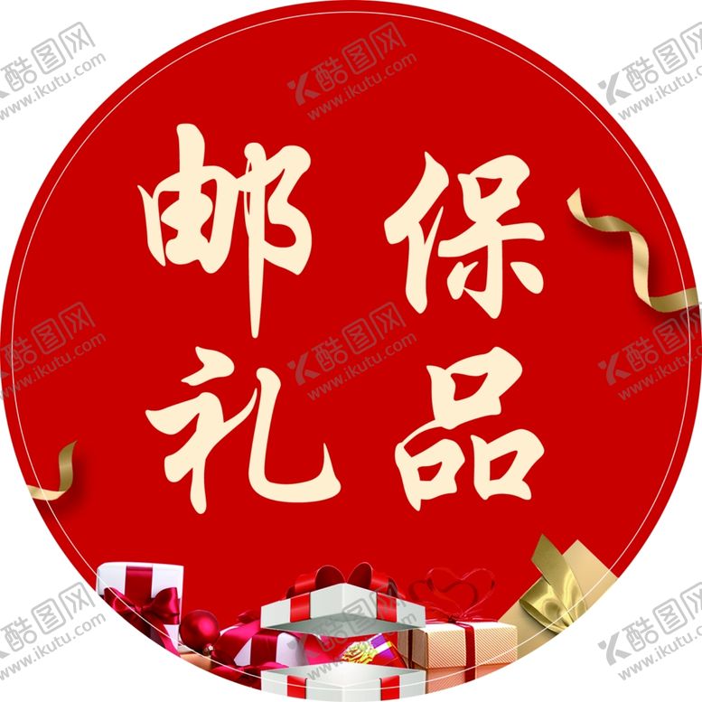 编号：39159802172116517416【酷图网】源文件下载-邮保礼品