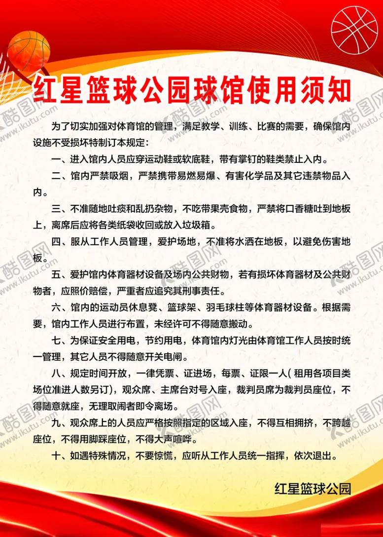 编号：58603201260341391415【酷图网】源文件下载-篮球馆使用须知