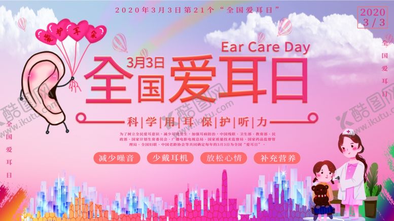 编号：81075009231323054723【酷图网】源文件下载-全国爱耳日