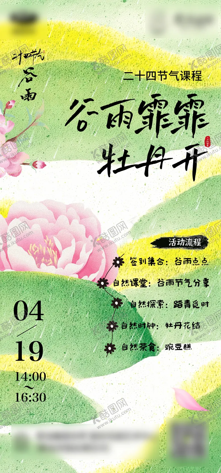 编号：74798404160830027046【酷图网】源文件下载-谷雨海报