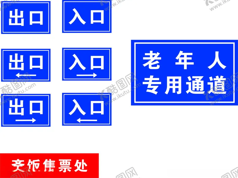 编号：98228702210916359757【酷图网】源文件下载-通道标识牌指引
