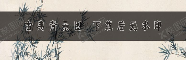 编号：02965309220532548327【酷图网】源文件下载-古典背景