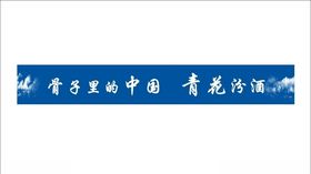汾酒宣传语蓝底