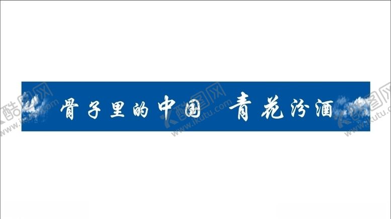 编号：36663510231324151040【酷图网】源文件下载-汾酒宣传语蓝底