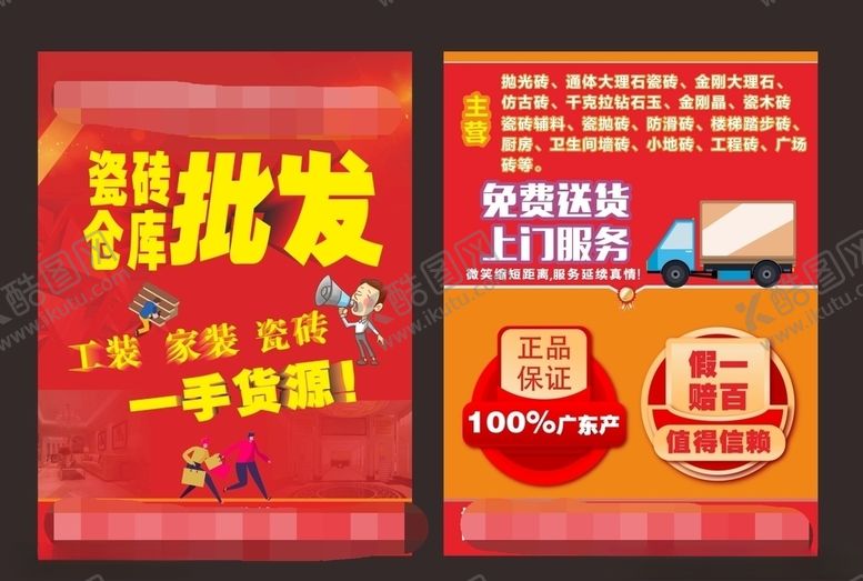 编号：58056603150757122623【酷图网】源文件下载-瓷砖宣传单