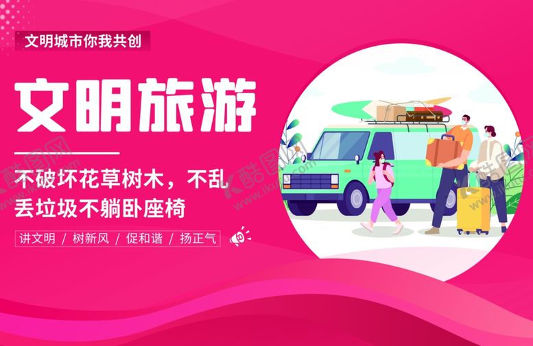 编号：73222802191847277468【酷图网】源文件下载-文明旅游
