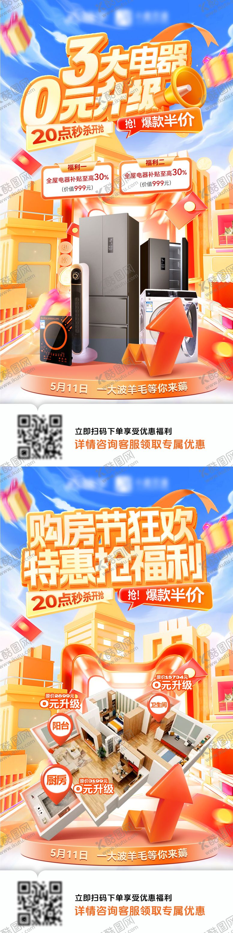 编号：59725106151113223362【酷图网】源文件下载-房地产购房节家装电器特惠升级福利海报