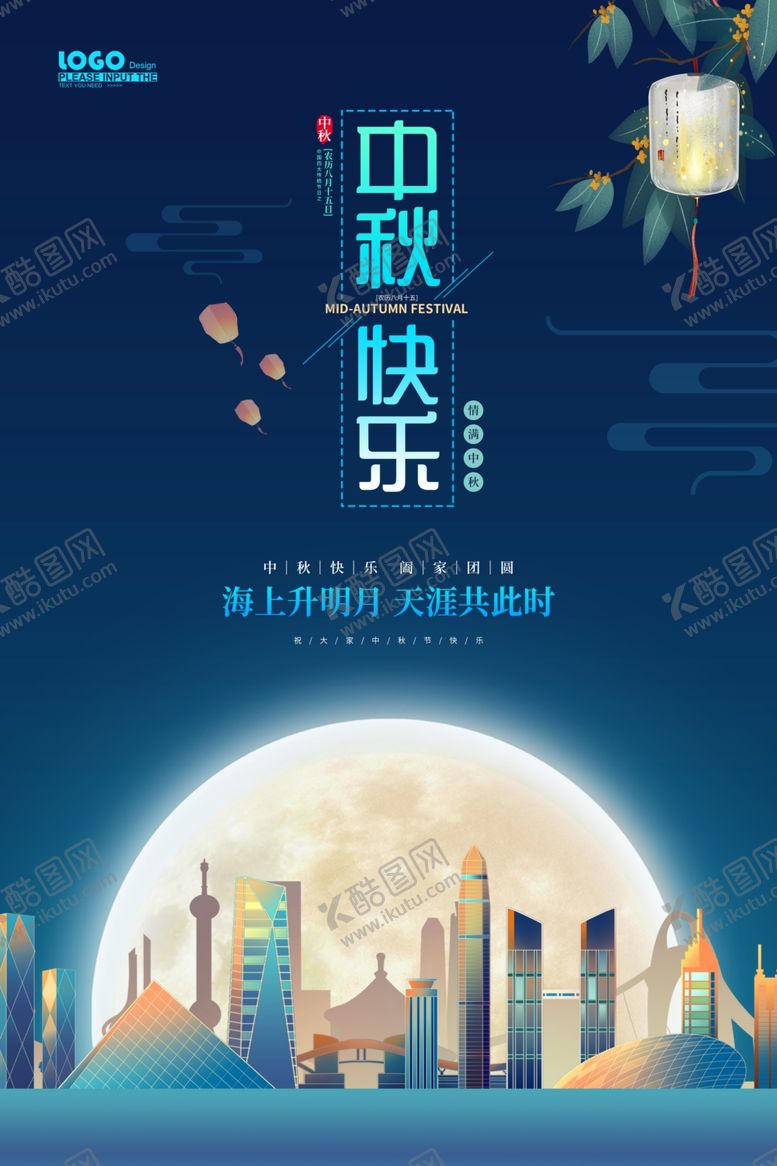 编号：80537110210942159524【酷图网】源文件下载-中秋海报