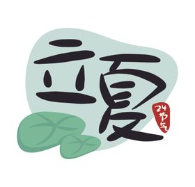 立夏二十四节气卡通小清新手绘